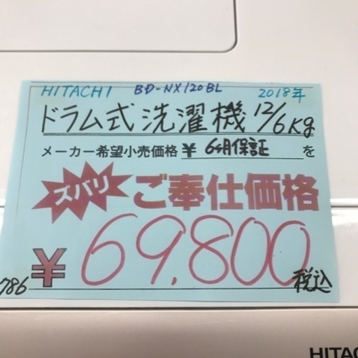 ⭐︎6ヶ月保証⭐︎日立 12kg/6kgドラム洗濯機　2018年製　BD-NX120BL