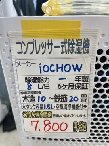 【IOCHOW】除湿機★クリーニング済/6ヶ月保証付　管理番号10904