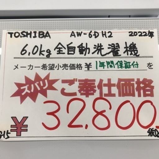⭐︎1年間保証⭐︎東芝　6kg洗濯機　AW-6DH2