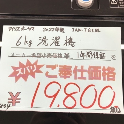 ⭐︎1年間保証⭐︎アイリスオーヤマ　6kg洗濯機　2022年製IAW-T605BL