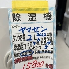 【ヤマゼン】除湿機★2022年製　クリーニング済/6ヶ月保証付　管理番号1