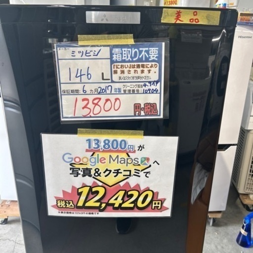 配送可【三菱】146L冷蔵庫★2017年製　クリーニング済/6ヶ月保証付　管理番号10904