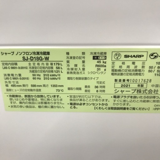 ⭐︎6ヶ月保証⭐︎SHARP 179L2ドア冷蔵庫　2021年製　SJ-D18G-W
