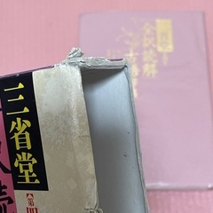 古語辞典 三省堂の画像