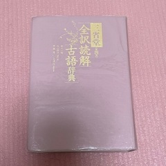 古語辞典 三省堂の画像