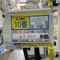 値下げしました‼️【パナソニック/エアコン2.8kw】【2020年製】【10畳用】クリーニング済/６ヶ月保証付き★【取付可】【管理番号10904】