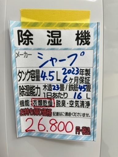 【シャープ】除湿機★2023年製　クリーニング済/6ヶ月保証付　管理番号10904