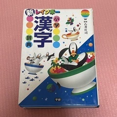 小学 漢字辞典の画像
