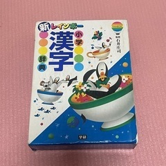 小学 漢字辞典
