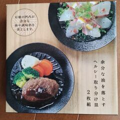  余分な油を落とすヘルシー取り分け皿２枚