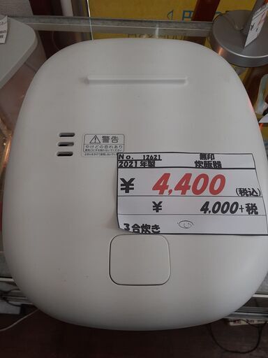 リサイクルショップどりーむ天保山店　No12621　炊飯器　無印　２０２１年製　３合