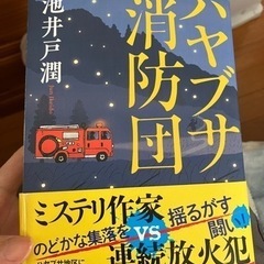 ハヤブサ消防団 池井戸潤 小説