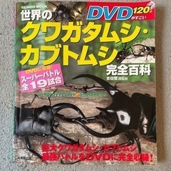 世界のクワガタムシ・カブトムシ完全百科