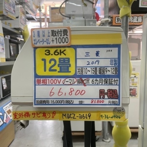 【三菱/エアコン3.6kw】【2019年製】【12畳用】クリーニング済/６ヶ月保証付き★【取付可】【管理番号10904】