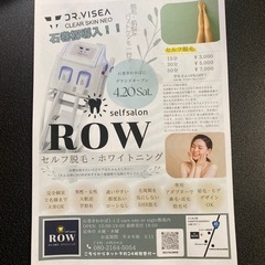 4月20日オープンセルフ脱毛ホワイトニング　ROW セルフ脱毛3000円〜 − 宮城県