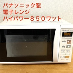 受け渡し済　動作確認■内部製造済　安心のパナソニック製電子レンジ