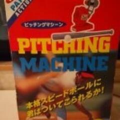 新品未使用  ピッチングマシン 