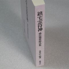 鎮宅霊符神 感応秘密修法集 金華山人の画像
