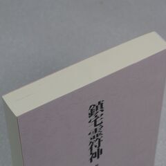 鎮宅霊符神 感応秘密修法集 金華山人の画像