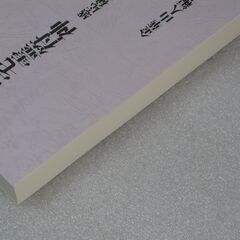 鎮宅霊符神 感応秘密修法集 金華山人の画像