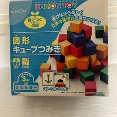 【商談中】KUMON　図形キューブ積み木　