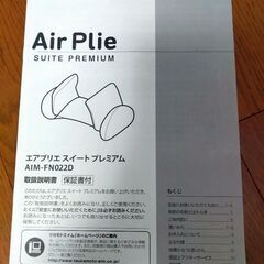 エアプリエ スイートプレミアム AirPlie SUITE PREMIUMの画像