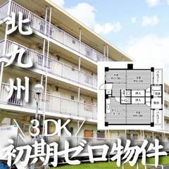0138 ☆初期費用ゼロです！八幡西区萩原にある物件です☆