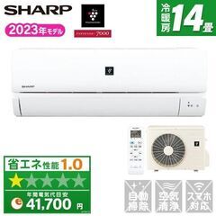 ★新品★シャープ 14畳 2023年 人気のプラズマクラスター単相200V 取付工事費込み　取り外し廃棄無料　神奈川県東京千葉埼玉静岡