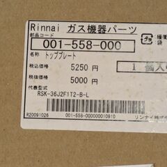 未使用　リンナイ Rinnnai 001-558-000　トッププレートの画像