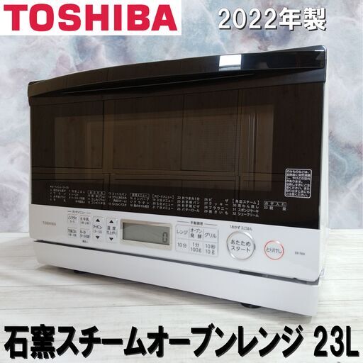 高年式/2022年製/TOSHIBA/東芝/石窯オーブンレンジ/23L/角皿式/スチーム/グランホワイト/ER-T60(W)/E1DP0303