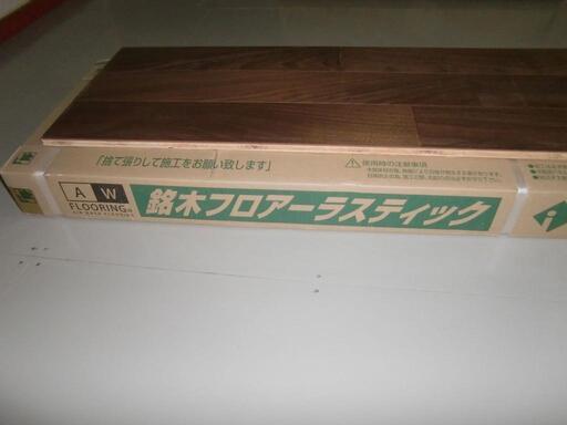 建材　イクタ　銘木フロアーラスティック　ウォールナット