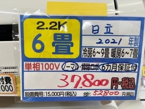 【日立／エアコン2.2k】【2021年製】【６畳用】【クリーニング済】【６ヶ月保証】【取付可】【管理番号10904】