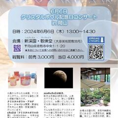 6月6日クリスタルボウル記念日コンサート