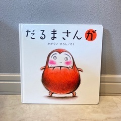 えほん　だるまさんが　0円