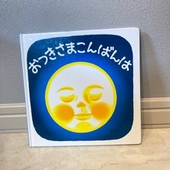 えほん　おつきさまこんばんは　0円