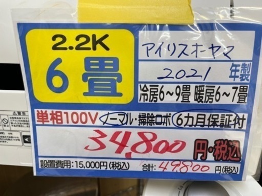 【アイリス／エアコン2.2k】【2021年製】【６畳用】【クリーニング済】【６ヶ月保証】【取付可】【管理番号10904】