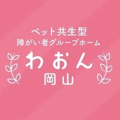 【夜間支援員】障がい者グループホームわおん岡山の画像