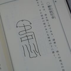 秘印密咒霊符 古神道玄秘修法奥伝 大宮司朗①の画像