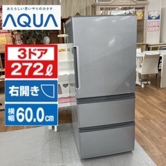 S782 ⭐ AQUA 3ドア冷蔵庫(272L・右開き) 17年製 AQR-271F ⭐動作確認済 ⭐クリーニング済