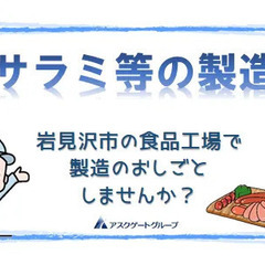 ≪寮完備！≫未経験大歓迎◎サラミやソーセージの製造スタッフ