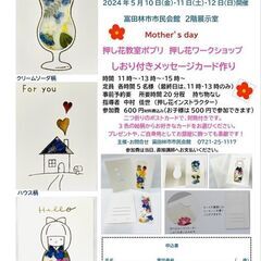 押し花ワークショップ　しおり付きメッセージカード作り