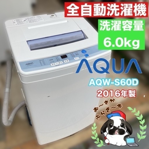 AQUA アクア 全自動洗濯機 AQW-S60D 2016年製/J042-43①