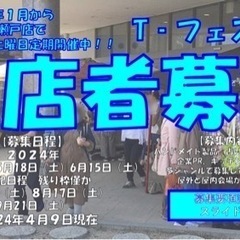 【出店者様募集 瀬戸市】5年目突入!毎月第3土曜日開催!!T-フ...