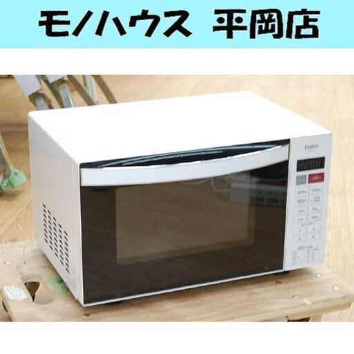 電子レンジ 2015年製 Haier JM-FH18D フラットタイプ ヘルツフリー 温め専用 札幌市 清田区 平岡