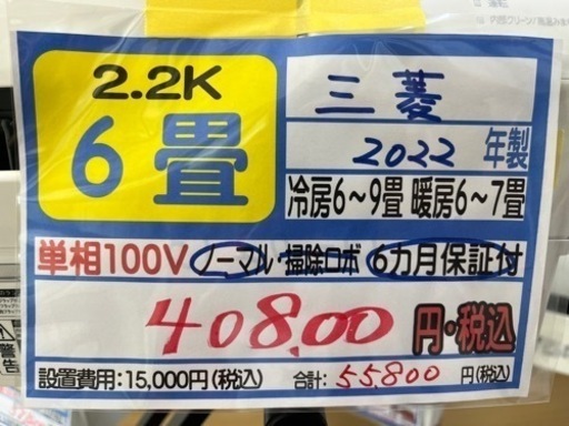 【三菱／エアコン2.2k】【2022年製】【６畳用】【クリーニング済】【６ヶ月保証】【取付可】【管理番号10904】