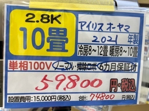 【アイリス／エアコン2.8k】【2021年製】【10畳用】【クリーニング済】【６ヶ月保証】【取付可】【管理番号10904】