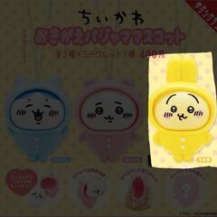 ちいかわ　うさぎ　おきがえパジャママスコット　定価譲渡か異種交換