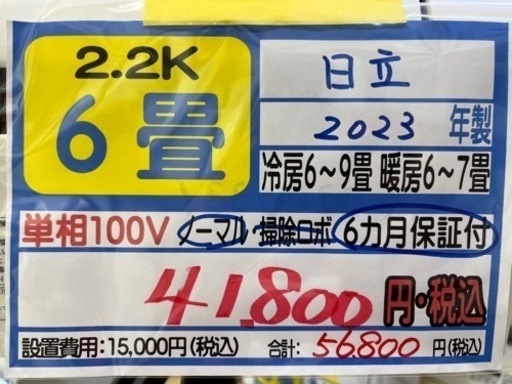 【日立／エアコン2.2k】【2023年製】【６畳用】【クリーニング済】【６ヶ月保証】【取付可】【管理番号10904】