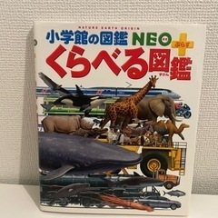 小学館の図鑑　NEO＋　くらべる図鑑