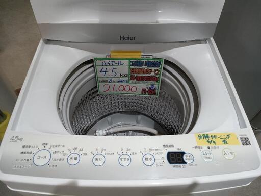 配送可【ハイアール】4.5K洗濯機★2022年製　分解クリーニング済/6ヶ月保証付　管理番号10904